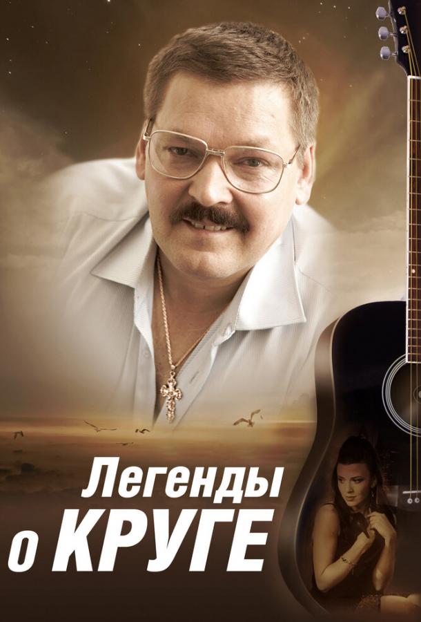 Постер к Легенды о Круге (1 сезон)