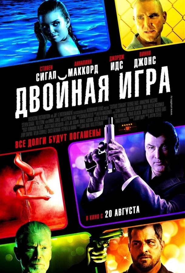 Постер к Двойная игра (2014)