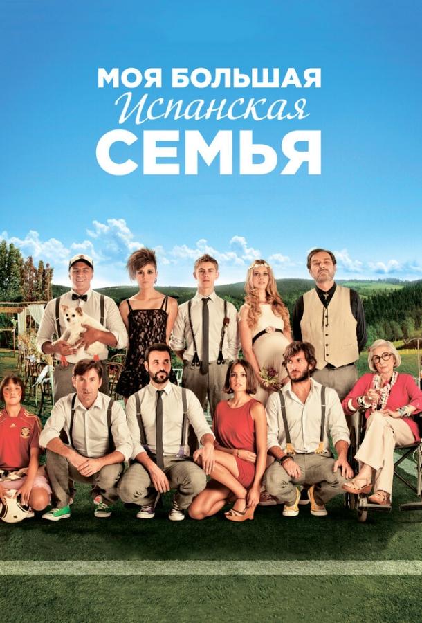 Постер к Моя большая испанская семья (2013)