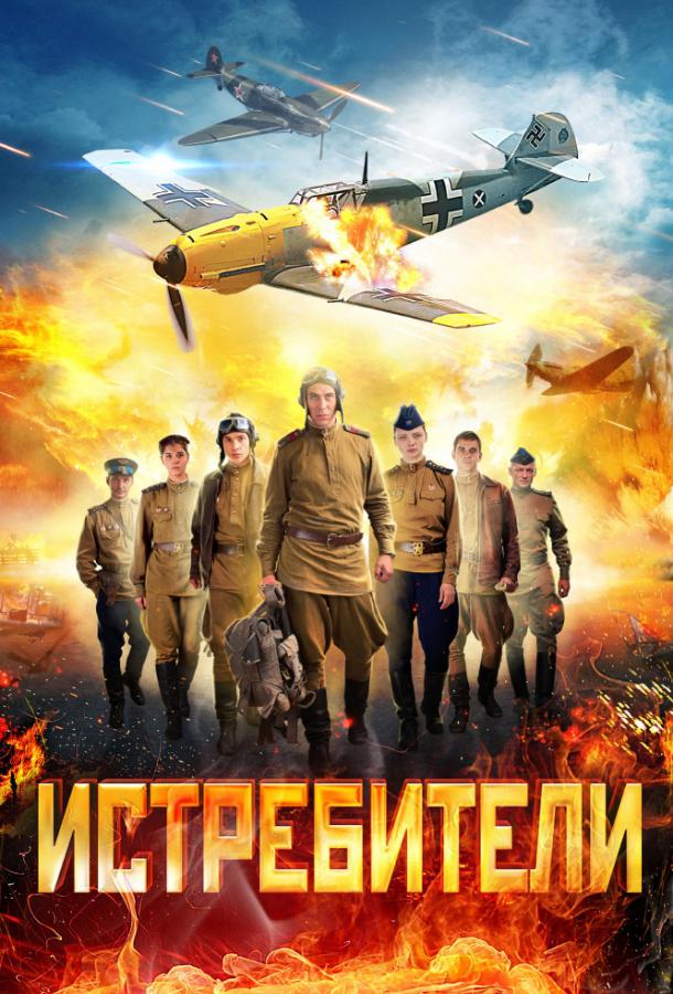 Постер к Истребители (1-2 сезон)