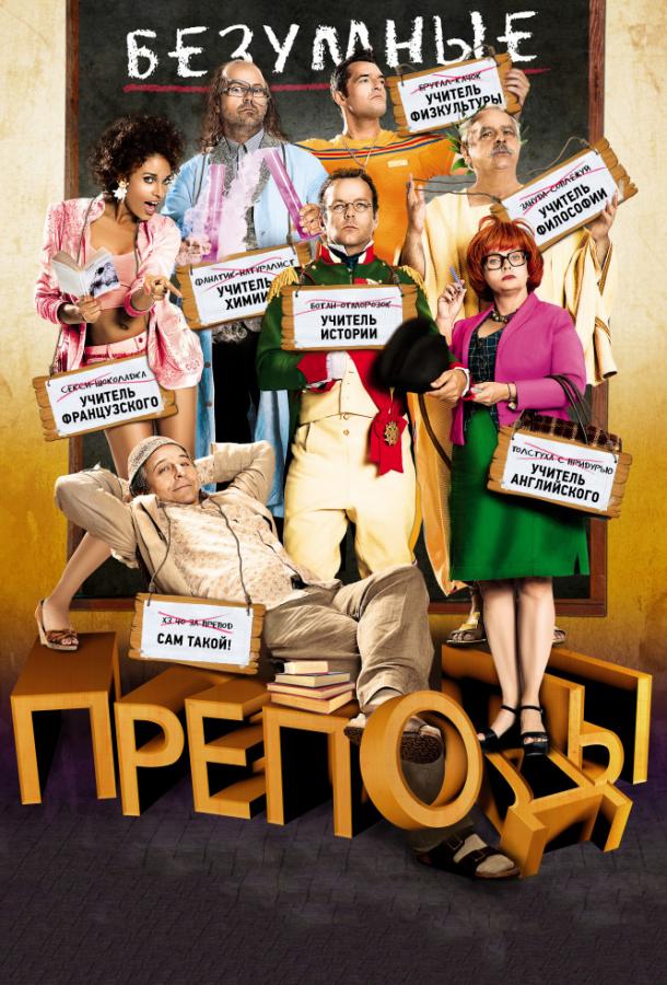 Постер к Безумные преподы (2013)