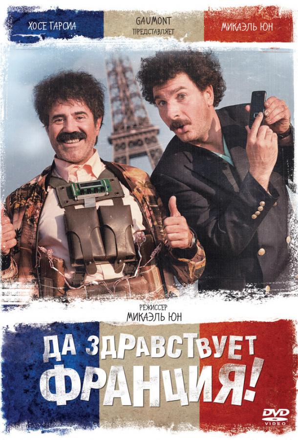 Постер к Да здравствует Франция! (2013)