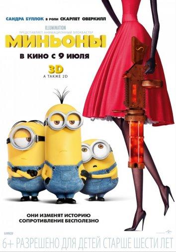 Постер к Миньоны (2015)
