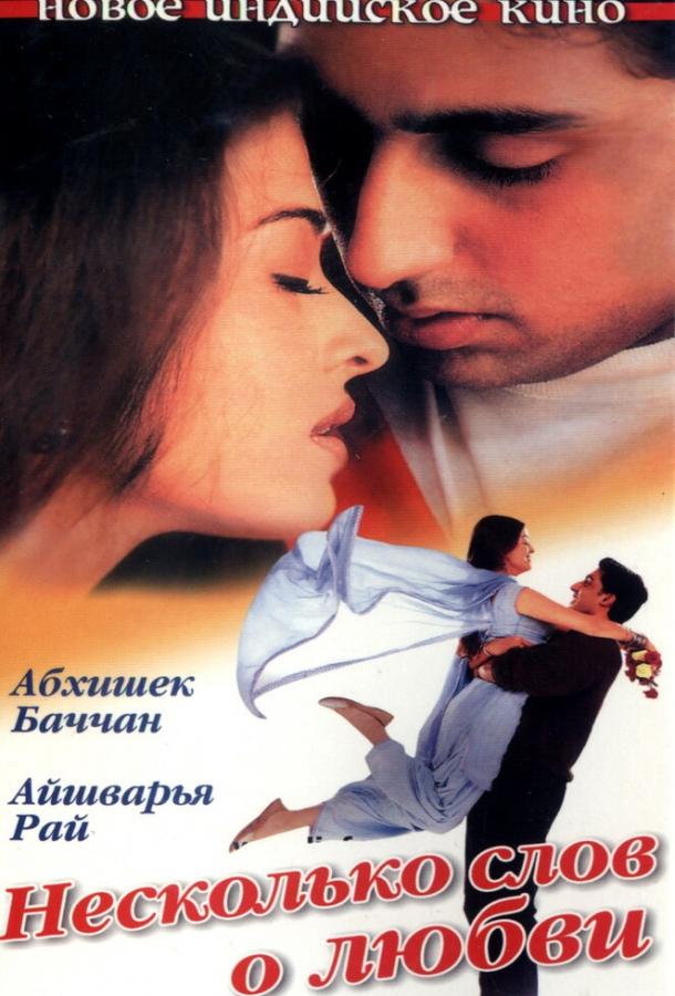 Постер к Несколько слов о любви (2000)