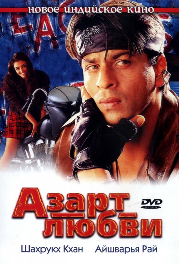 Постер к Азарт любви (2000)