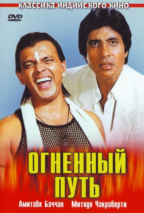 Постер к Огненный путь (1990)