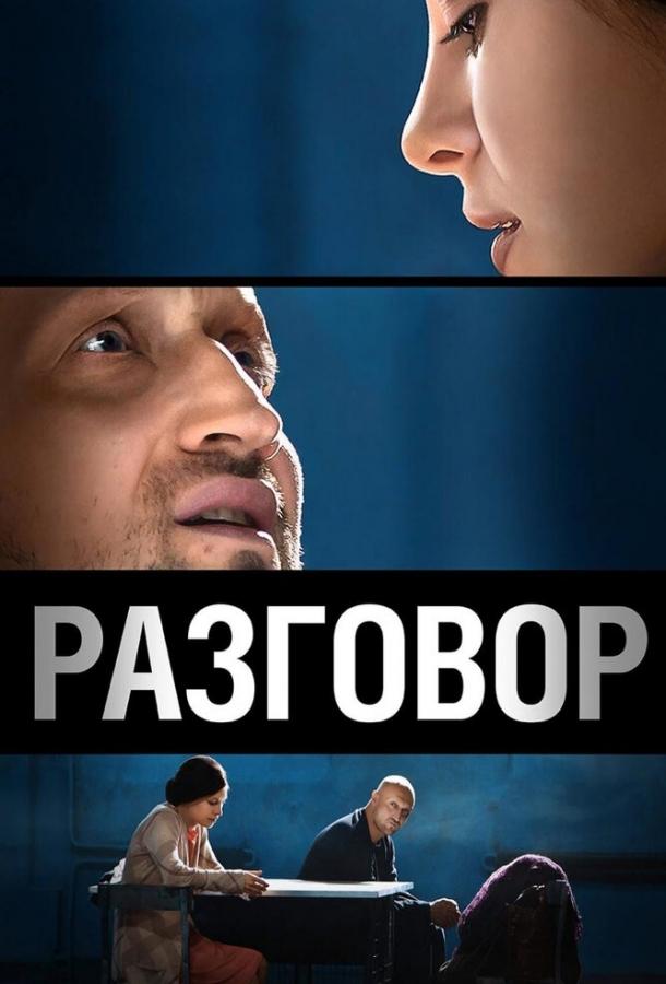 Постер к Разговор (2012)