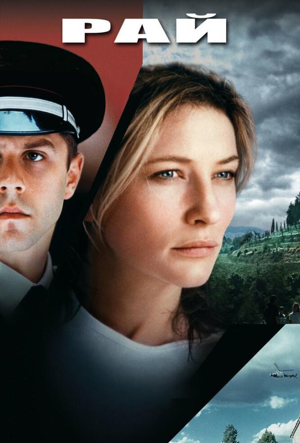 Постер к Рай (2002)