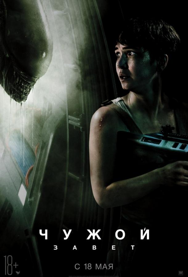 Постер к Чужой: Завет (2017)
