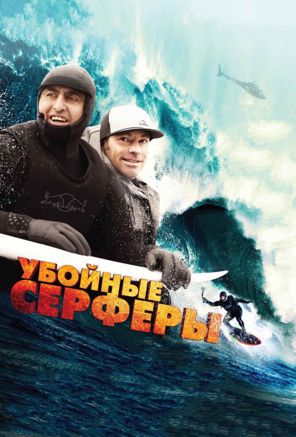 Постер к Убойные серферы (2012)