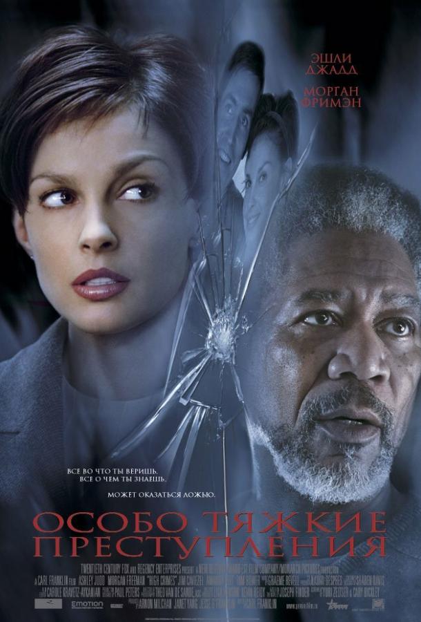 Постер к Особо тяжкие преступления (2002)