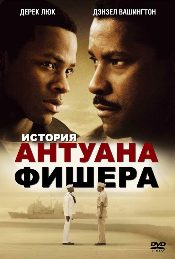 Постер к История Антуана Фишера (2002)