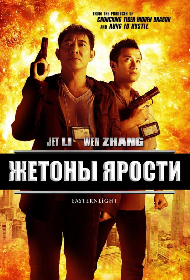 Постер к Жетоны ярости (2013)