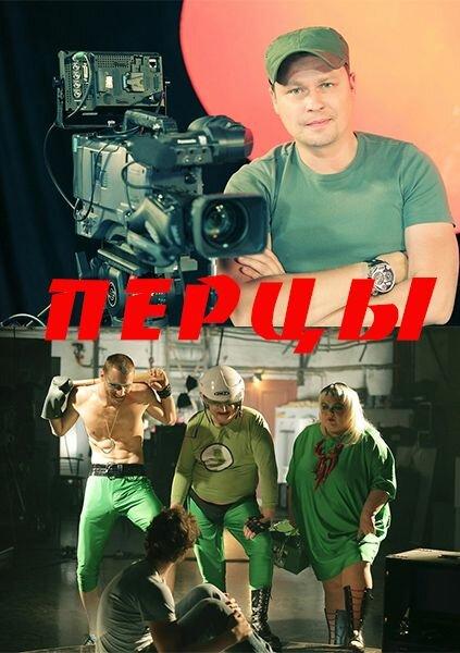 Постер к Перцы (2013)