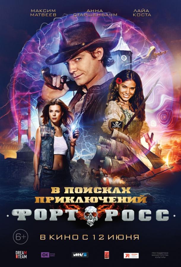Постер к Форт Росс: В поисках приключений (2014)