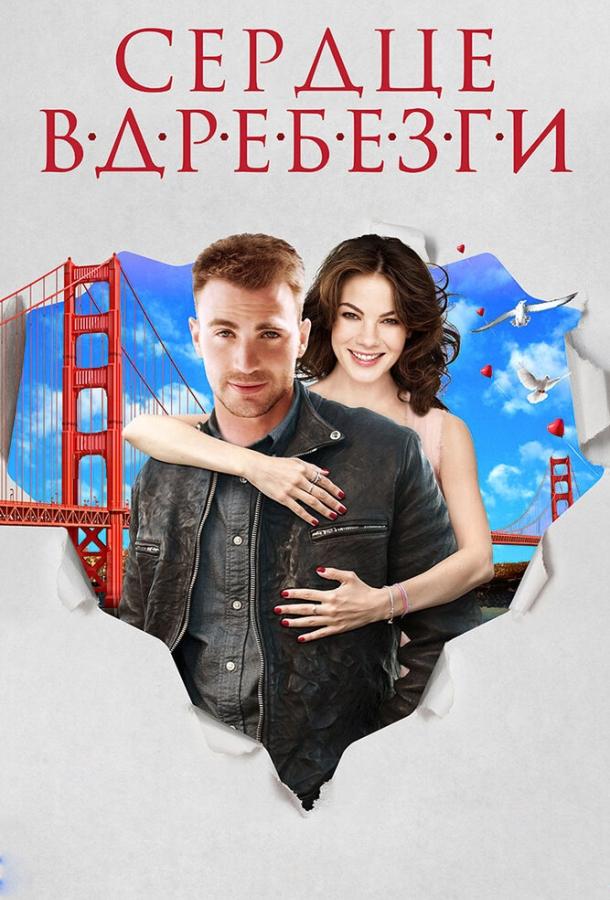 Постер к Сердце вдребезги (2014)