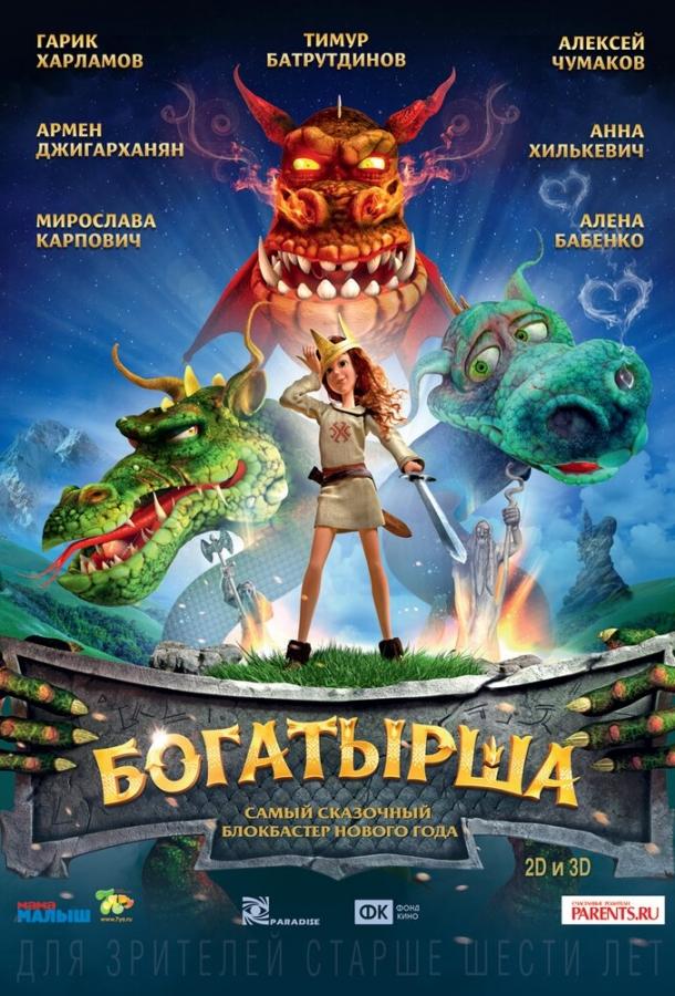 Постер к Богатырша (2015)