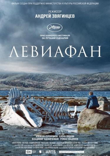Постер к Левиафан (2014)