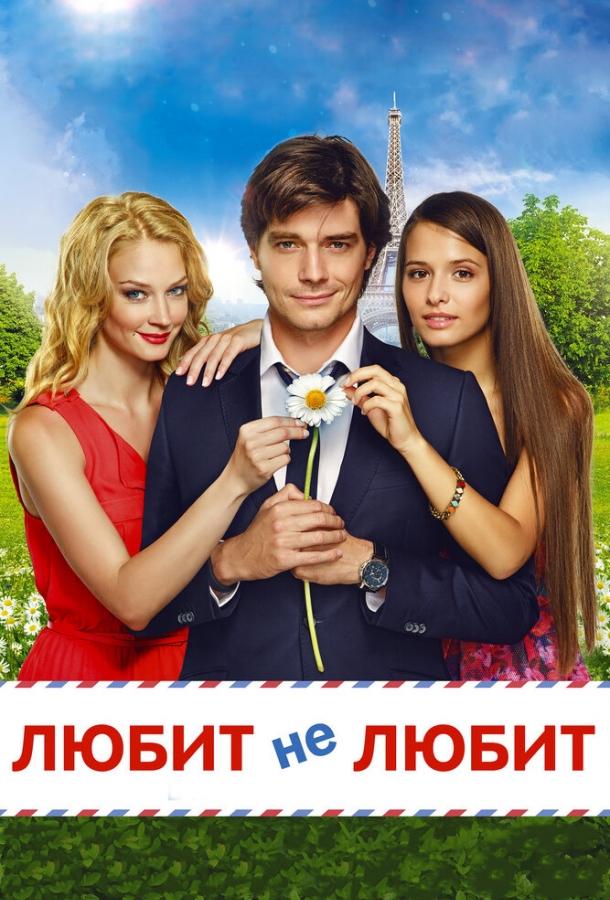 Постер к Любит не любит (2014)