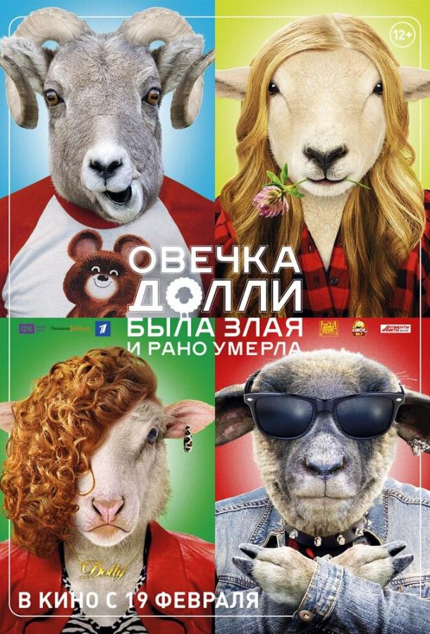 Постер к Овечка Долли была злая и рано умерла (2015)