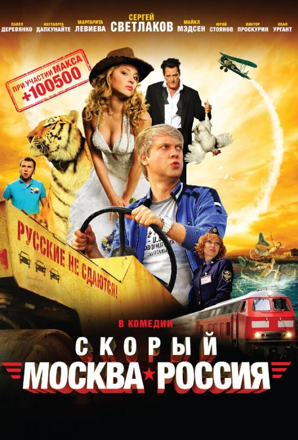Постер к Скорый «Москва-Россия» (2014)