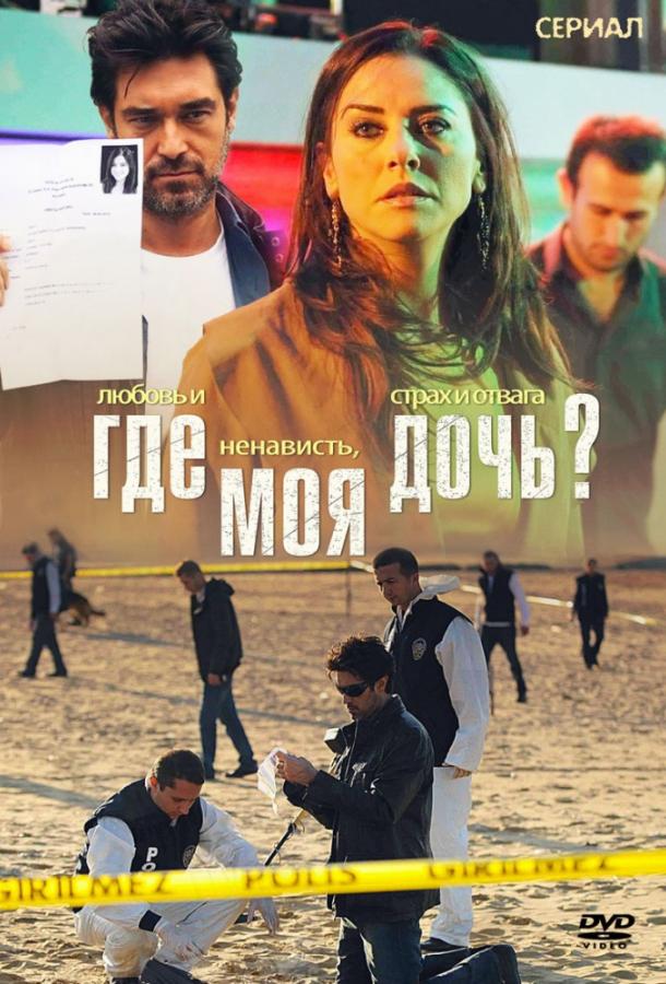 Постер к Где моя дочь? (1 сезон)
