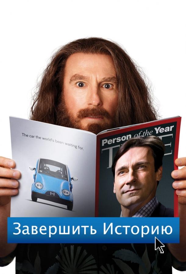 Постер к Завершить историю (2013)