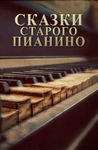 Постер к Сказки старого пианино (1 сезон)