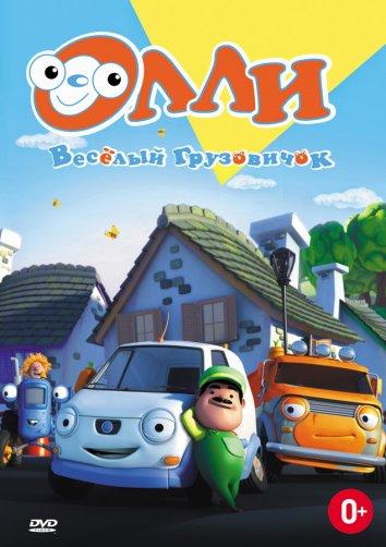Постер к Олли: Веселый грузовичок (1 сезон)