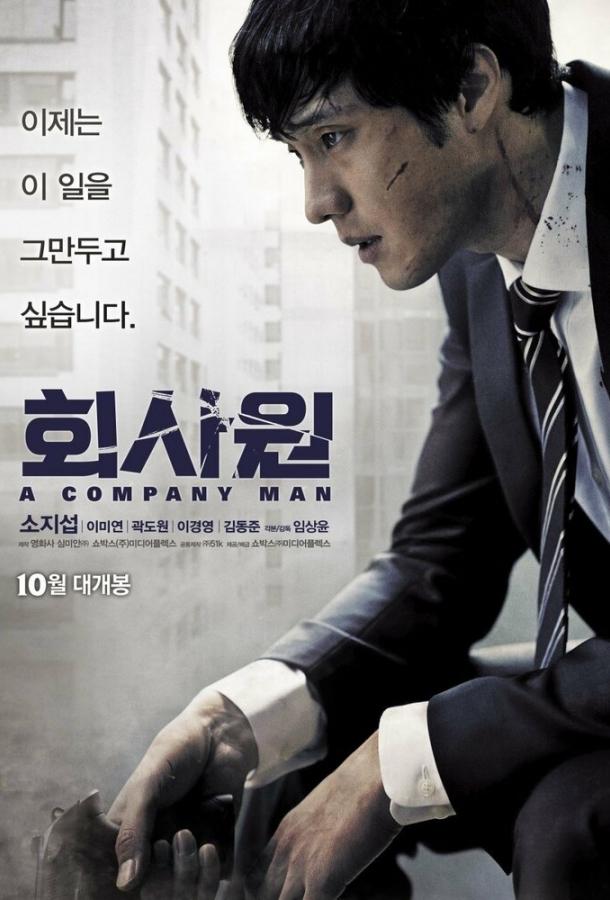 Постер к Служащий (2012)