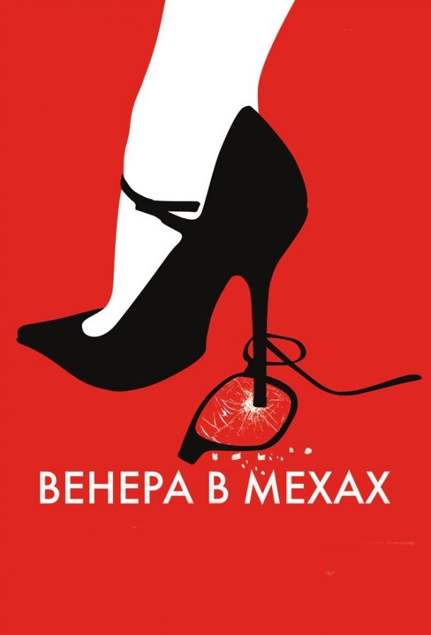 Постер к Венера в мехах (2013)