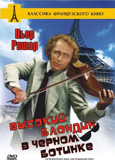 Постер к Высокий блондин в черном ботинке (1972)