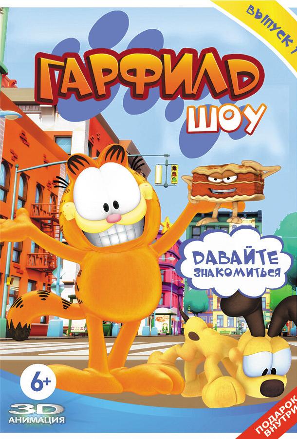 Постер к Гарфилд шоу (1-5 сезон)