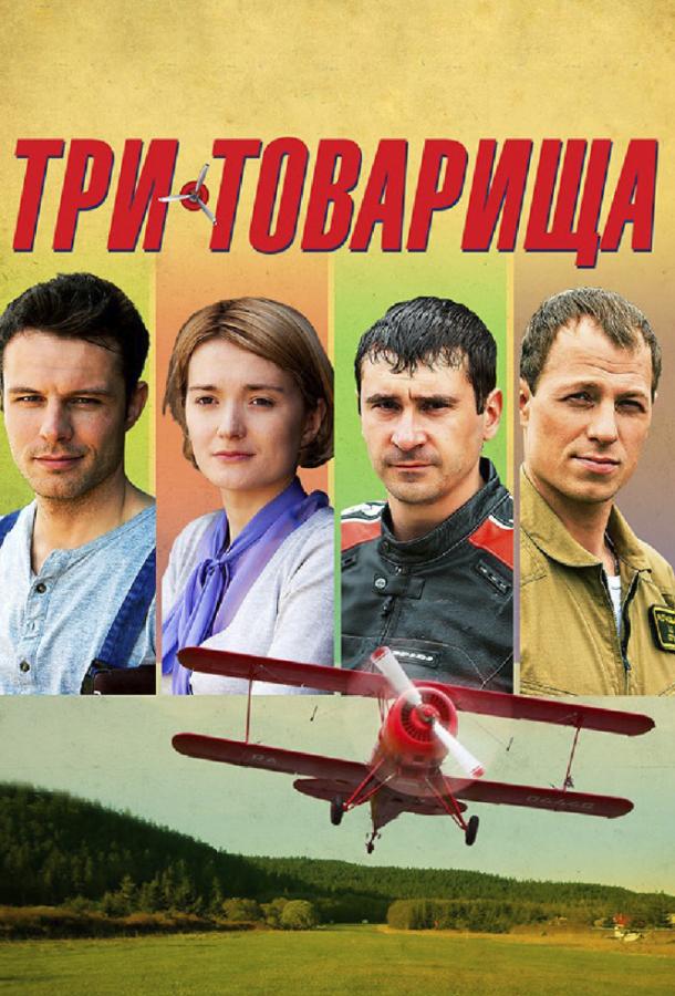Постер к Три товарища (1 сезон)