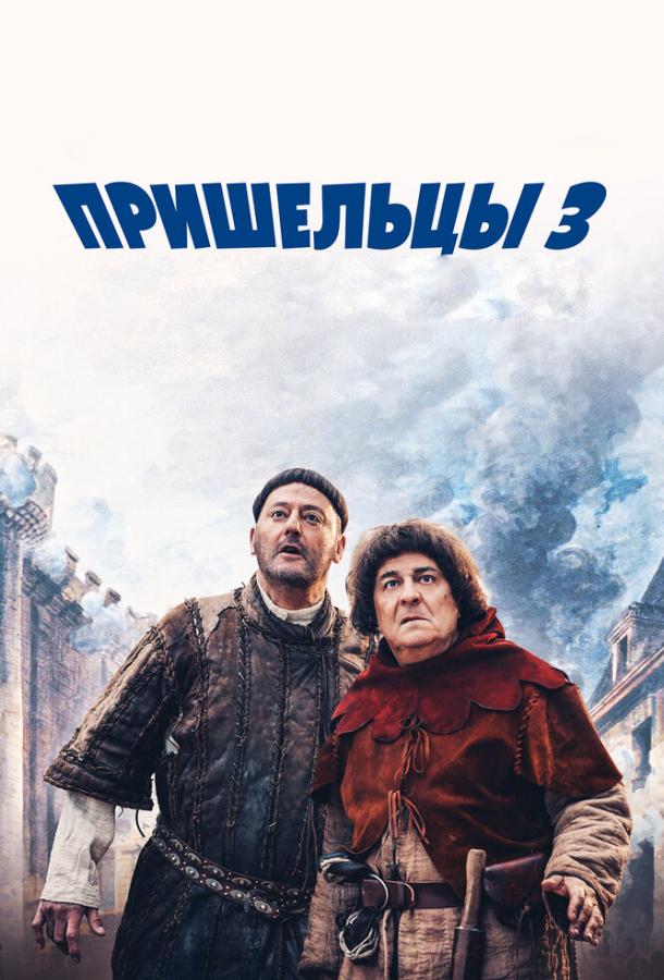 Постер к Пришельцы 3: Взятие Бастилии (2016)