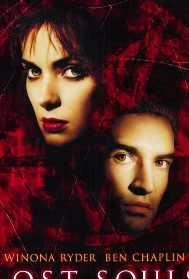 Постер к Заблудшие души (2000)