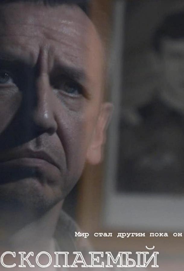 Постер к Ископаемый (2012)