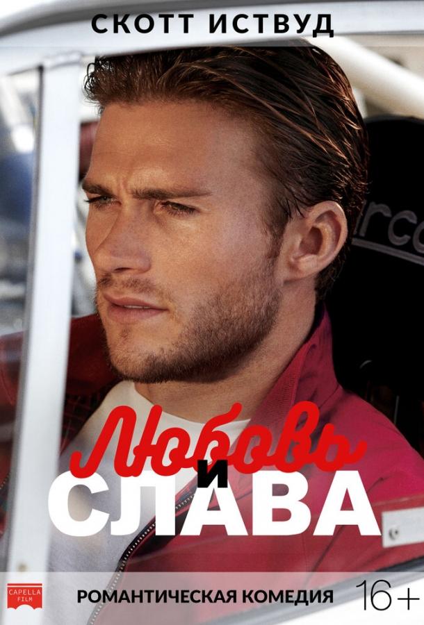 Постер к Любовь и слава (2017)