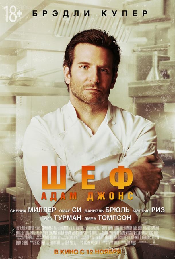 Постер к Шеф Адам Джонс (2015)