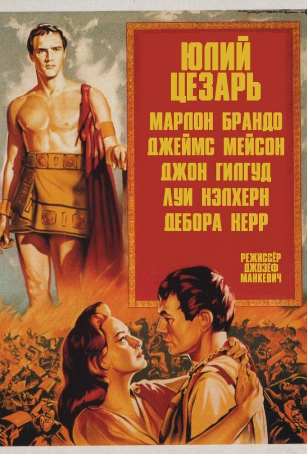 Постер к Юлий Цезарь (1953)