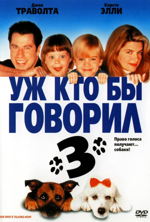 Постер к Уж кто бы говорил 3 (1993)