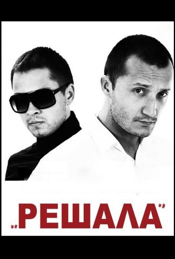 Постер к Решала (2012)