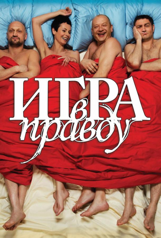 Постер к Игра в правду (2013)