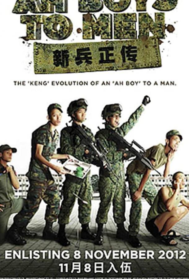 Постер к Из мальчишек в мужики (2012)