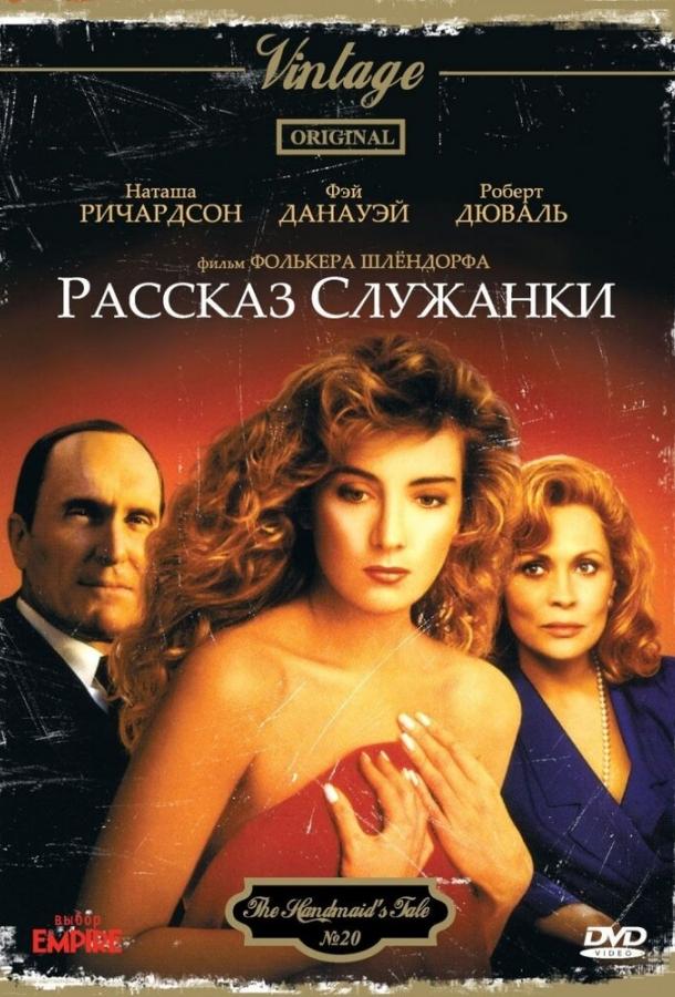 Постер к Рассказ служанки (1989)