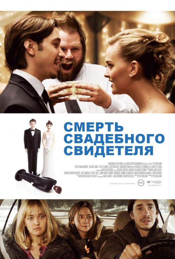 Постер к Смерть свадебного свидетеля (2013)