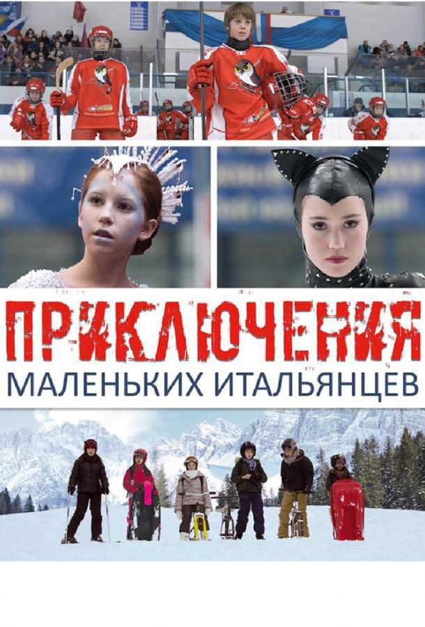 Постер к Приключения маленьких итальянцев (2014)
