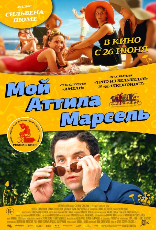 Постер к Мой Аттила Марсель (2013)