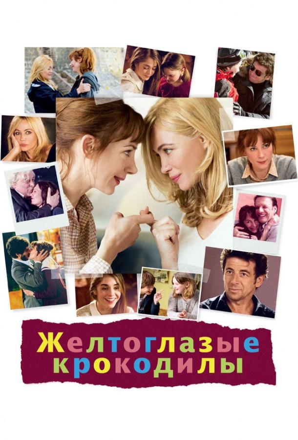 Постер к Желтоглазые крокодилы (2014)