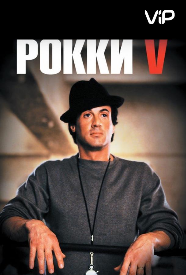 Постер к Рокки 5 (1990)